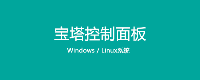 宝塔linux面板最新9.0.0版本开心版企业版专业版永久更新使用-小白兔技术部落