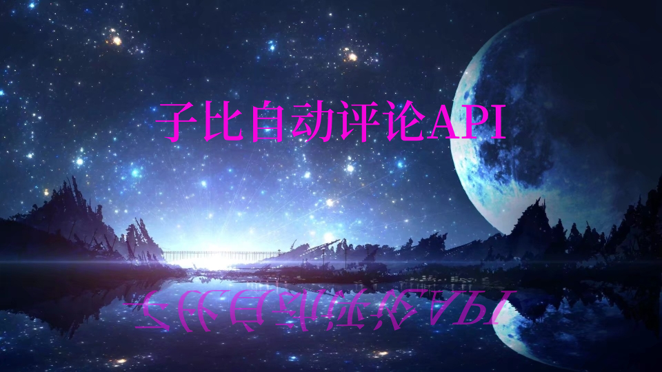 给你的评论区添加一个自动输入随机评论文字API功能-小白兔技术部落