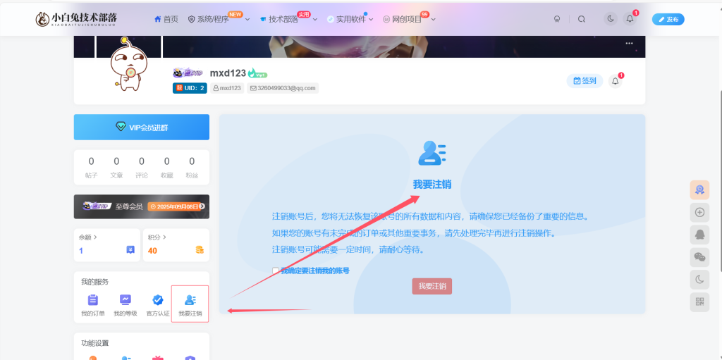 子比主题实现用户自助注销账号功能的教程-小白兔技术部落