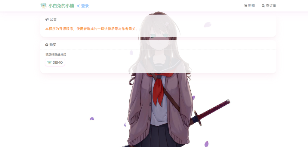 异次元发卡网源码自动售卖程序免费版-小白兔技术部落